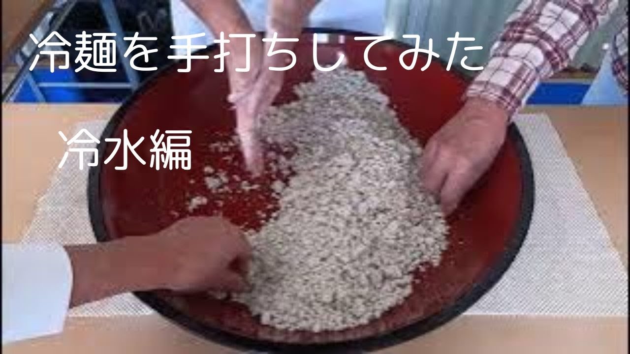 焼肉屋さんの冷麺を手打ちしてみました。