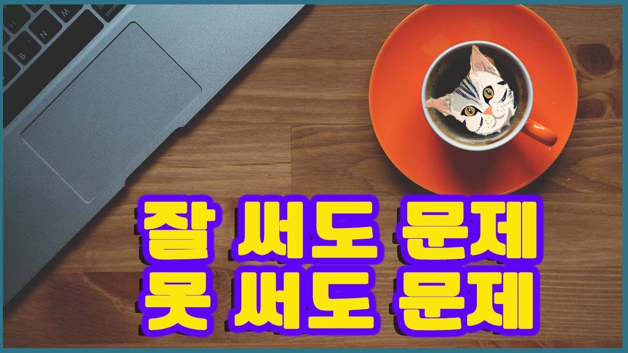 글을 잘 써도 버티기 힘든 이유(네이버 챌린지 리그)