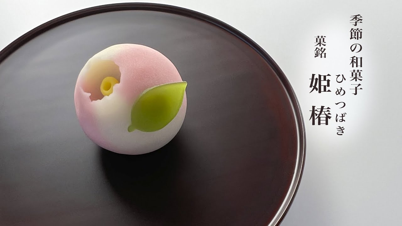 季節の和菓子　姫椿　〜11月前半の和菓子〜Seasonal Japanese confections crafted by hand