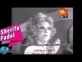 Sherifa Fadel - Omel Batal [Official Music Video] / شريفة فاضل - أم البطل