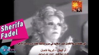 Sherifa Fadel - Omel Batal [Official Music Video] / شريفة فاضل - أم البطل