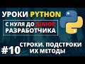 Уроки Python - Строки, вся работа