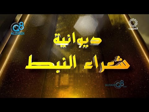 برنامج ديوانية شعراء النبط يستضيف مجموعة من الشعراء عبر تلفزيون الكويت 7 8 2022