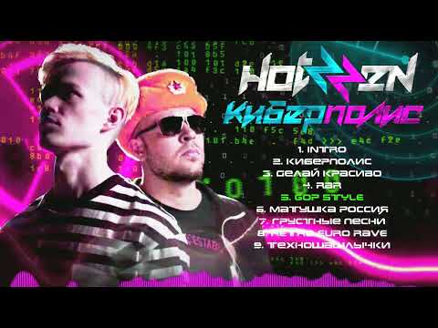 Hotzzen - Киберполис (Album)