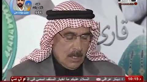 القارئ عبدالمجيد علي ذياب من تلاوات مسابقة قارئ العراق الاولى