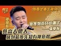 中年好聲音2 勁歌金曲 張學友 我等到花兒也謝了 譚輝智演唱 藝高人膽大 睇到最後先知有幾危險 音樂 歌唱比賽 音樂節目 TVB Variety 中年好聲音2 勁歌金曲 張學友 我等到花兒也謝了 譚輝智演唱 藝高人膽大 睇到最後先知有幾危險 音樂 歌唱比賽 音樂節目 TVB Variety