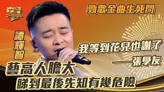 中年好聲音2｜勁歌金曲｜張學友《我等到花兒也謝了》譚輝智演唱｜藝高人膽大 睇到最後先知有幾危險｜音樂｜歌唱比賽｜音樂節目｜TVB Variety