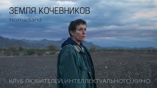 #КИНОЛИКБЕЗ : Земля кочевников