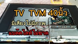 ซ่อมทีวี TVM 40นิ้วอาการมีเสียงไม่มีภาพ(หลอดแบล็คไลท์ไม่ขาด)