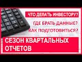 Сезон квартальных отчетов на фондовом рынке США: как подготовиться, как заработать на волатильности