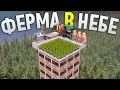 Ферма на крыше НЕБОСКРЕБА под открытым небом в игре Rust/Раст