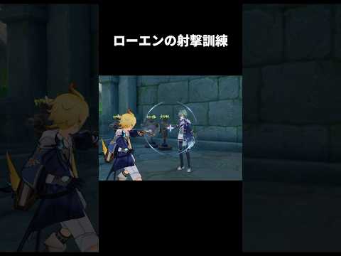 ローエンの射撃訓練が最高にヤバすぎる理由 | 原神