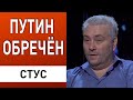 Прогноз! Как остановить рф за ночь. путин обречён. СИБИРЬ объявит независимость. Стус