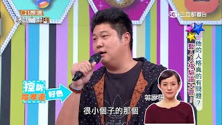 【他的人格真的有問題!藝人人格驗證大會!】綜藝大熱門20150415 Part 4