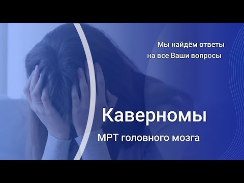 Диагностика кавернозной мальформации головного мозга