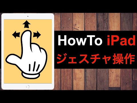 『操作』iPadこそジェスチャ操作を覚えよう！文字入力やアプリの切り替えスピード大幅アップ