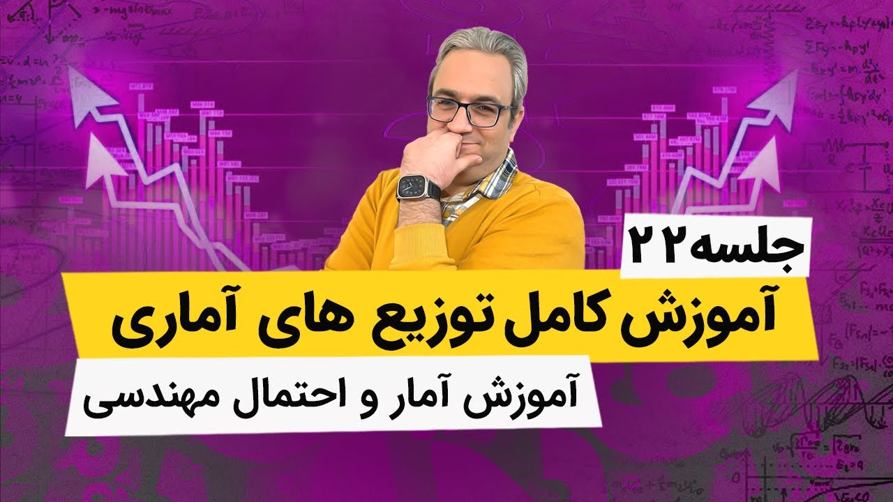 آموزش آمار و احتمال مهندسی - توزیع نمایی - جلسه بیست و دوم