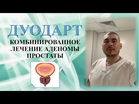 Лечение Аденомы простаты - ДУОДАРТ