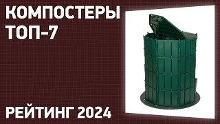 Топ—10. Лучшие Компостеры [Для Дачи, Сада И Огорода]. Рейтинг 2024 Года!