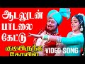 MGR LOVE SONG /ஆடலுடன் பாடலைக் கேட்டு../குடியிருந்த கோயில்..