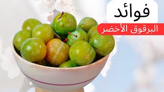 اكتشفوا السر الصحي المخفي وراء البرقوق الأخضر: فوائد مذهلة