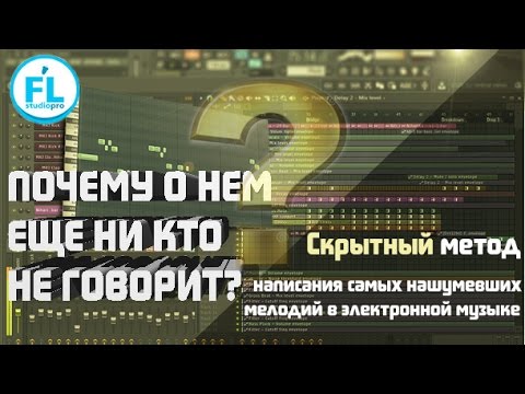 Лучший метод написания самых зажигательных мелодий в EDM о котором почему-то пока мало кто знает