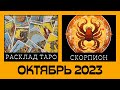 Скорпион - Таро прогноз на Октябрь 2023: Деньги, Любовь и Здоровье - Таро Раскрывает Новые Повороты!