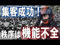 【ダセェ】バイクイベントを無法地帯に変えるお猿さんが一定数いる件