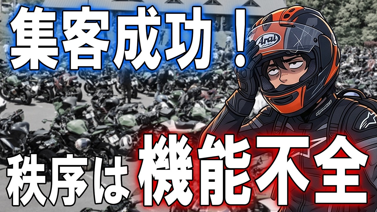 【ダセェ】バイクイベントを無法地帯に変えるお猿さんが一定数いる件