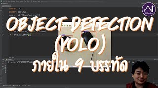 ทำ Object detection ด้วย Python 9 บรรทัด