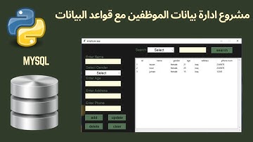 برمجة برنامج لادارة بيانات الموظفين ببايثون تكنتر مع قواعد البيانات python tkinter project part 5