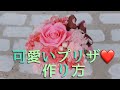 ピンク大好き♥可愛いプリザーブドアレンジ作り方【花のコンシェルジュ兵藤由花】プリザーブドフラワー教室 愛知名古屋駅