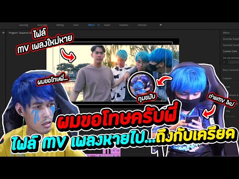 ผมทำไฟล์ MV เพลงยังคอย MNJTV หาย...ถึงกับช็อค!! (จะลงทันเสาร์นี้หรือไม่...?)