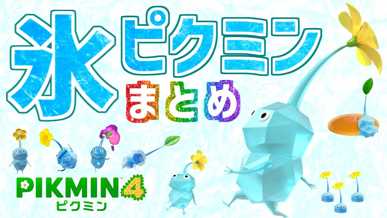 強すぎる新ピクミン！【氷ピクミンまとめ】登場シーン・アクション・歌声・待機モーション・ダメージモーション【ピクミン4】【PIKMIN4】