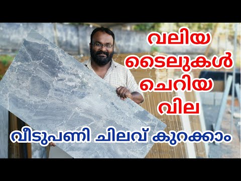 വലിയ ടൈലുകൾ കുറഞ്ഞ വിലയ്ക്ക് | വീടുപണി ചിലവ് കുറക്കാം | Tiles at low Price