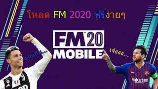 โหลด FM 2020 Mobile ฟรีใน4นาที! screenshot 4
