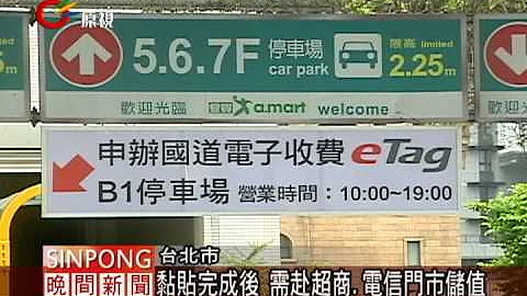 eTag免費裝 全台萬個據點可辦理 20120515 - 天天要聞