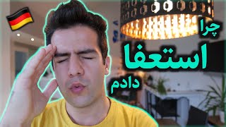 خاطره ی استعفا دادنم از بدترین شرکت آلمانی، رفتار بد رئیس