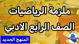 ملزمة الرياضيات للصف الرابع ادبي 2023 pdf تحميل ملازم الرابع الادبي