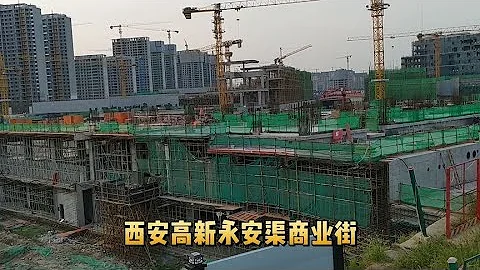 实拍西安高新区未来的商业中心，永安渠商业街现状 - 天天要闻