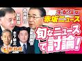 生配信版 赤坂ニュース！旬なニュースで討論LIVE 出演 反町理 高井康行 和田政宗 木下敏之【赤坂ニュース434】