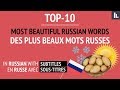 Top-10 des plus beaux mots russes | Top-10 of the most beautiful Russian words (RU, FR, EN Subs)