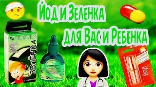 Йод и Зеленка для Вас и ребенка/Товары для здоровья человека