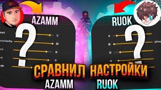 🔥СРАВНИЛ НАСТРОЙКИ АЗАММА И RUOK / ЧТО ЛУЧШЕ?😨