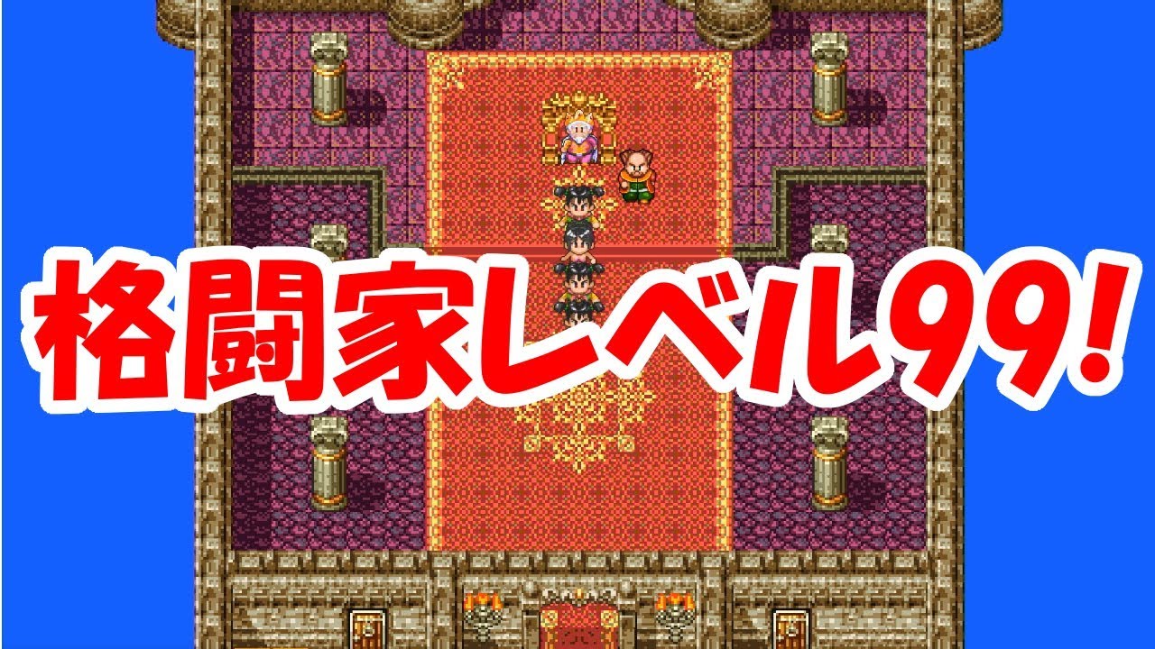 【ドラクエ3実況】格闘家レベル99達成！神龍から〇〇チな本をいただこう！