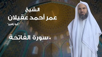 سورة الفاتحة بصوت الشيخ: عمر أحمد عقيلان " أبو زهير " حفظه الله. #أبو_زهير_عقيلان #سورة_الفاتحة