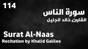 سورة الناس خالد الجليل - Surat Al-Naas Khalid Galilee