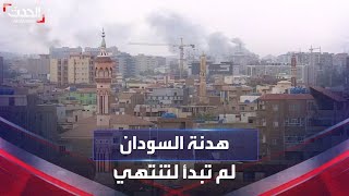 نشرة 13 غرينيتش | هدنة "بلا تطبيق" تنتهي اليوم في السودان.. والاشتباكات تحتدم screenshot 1