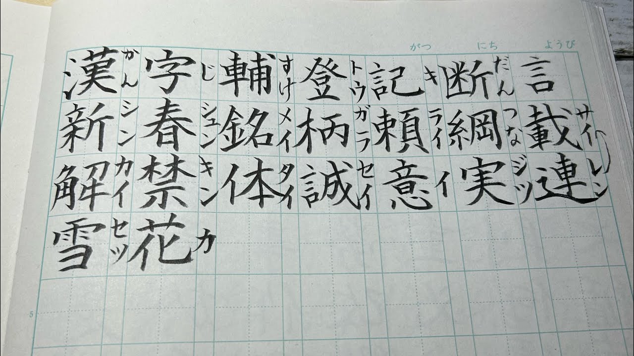 今日の一文字15分#漢字#筆ペン#書道