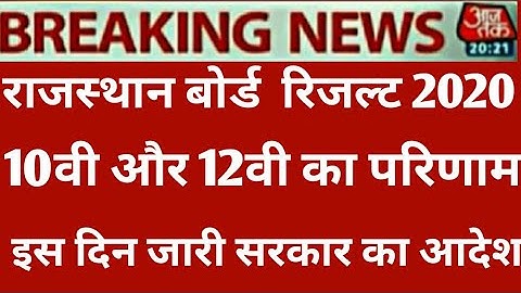 RAJASTHAN BOARD CLASS 12th 10thRESULT 2020 RBSE BOARD CLASS 10th12th RESULT 2020 राजस्थान बोर्ड 2020